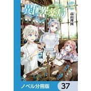 異世界薬局【ノベル分冊版】 37（KADOKAWA） [電子書籍]