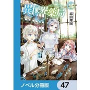 異世界薬局【ノベル分冊版】 47（KADOKAWA） [電子書籍]