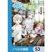 異世界薬局【ノベル分冊版】 53（KADOKAWA） [電子書籍]