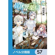 異世界薬局【ノベル分冊版】 57（KADOKAWA） [電子書籍]