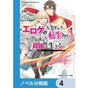 マジカル★エクスプローラー【ノベル分冊版】 4（KADOKAWA） [電子書籍]