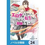 マジカル★エクスプローラー【ノベル分冊版】 24（KADOKAWA） [電子書籍]