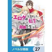 マジカル★エクスプローラー【ノベル分冊版】 27（KADOKAWA） [電子書籍]