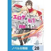 マジカル★エクスプローラー【ノベル分冊版】 28（KADOKAWA） [電子書籍]