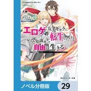 マジカル★エクスプローラー【ノベル分冊版】 29（KADOKAWA） [電子書籍]