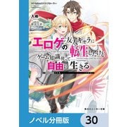 マジカル★エクスプローラー【ノベル分冊版】 30（KADOKAWA） [電子書籍]