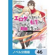 マジカル★エクスプローラー【ノベル分冊版】 46（KADOKAWA） [電子書籍]