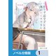 時々ボソッとロシア語でデレる隣のアーリャさん【ノベル分冊版】 1（KADOKAWA） [電子書籍]