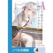 時々ボソッとロシア語でデレる隣のアーリャさん【ノベル分冊版】 4（KADOKAWA） [電子書籍]