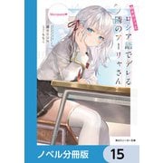 時々ボソッとロシア語でデレる隣のアーリャさん【ノベル分冊版】 15（KADOKAWA） [電子書籍]