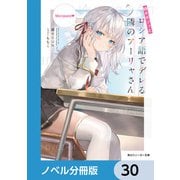 時々ボソッとロシア語でデレる隣のアーリャさん【ノベル分冊版】 30（KADOKAWA） [電子書籍]