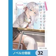 時々ボソッとロシア語でデレる隣のアーリャさん【ノベル分冊版】 32（KADOKAWA） [電子書籍]