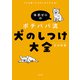 どんな困った犬もこれで大丈夫！ 体罰ゼロのポチパパ流 犬のしつけ大全（KADOKAWA） [電子書籍]