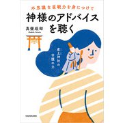 不思議な直観力を身につけて神様のアドバイスを聴く（KADOKAWA） [電子書籍]