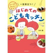 よくできました！ 一生役立つ！ はじめてのこどもキッチン（KADOKAWA） [電子書籍]