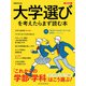 日経ムック 大学選びを考えたらまず読む本 2023年版（日経BP出版） [電子書籍]