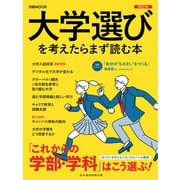 日経ムック 大学選びを考えたらまず読む本 2023年版（日経BP出版） [電子書籍]