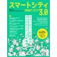 日経ムック スマートシティ3.0（日経BP出版） [電子書籍]
