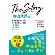 The Story〔物流業界編〕業界を勝ち抜くために知っておきたい秘密 業界動向・業界再編・M＆A（クロスメディア・パブリッシング） [電子書籍]