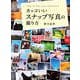 カッコいいスナップ写真の撮り方（玄光社） [電子書籍]