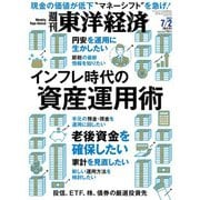 週刊東洋経済 2022/7/2号（東洋経済新報社） [電子書籍]