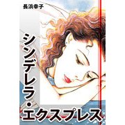 シンデレラ・エクスプレス（CoMax） [電子書籍]