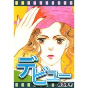 デビュー（CoMax） [電子書籍]
