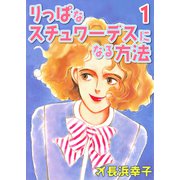 りっぱなスチュワーデスになる方法1（CoMax） [電子書籍]