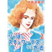 りっぱなスチュワーデスになる方法2（CoMax） [電子書籍]