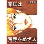 青年は荒野をめざス（CoMax） [電子書籍]