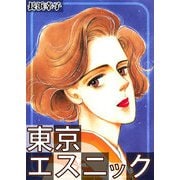 東京エスニック（CoMax） [電子書籍]