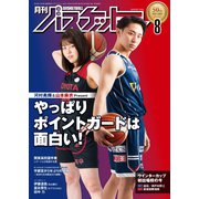 月刊バスケットボール 2022年8月号（日本文化出版） [電子書籍]