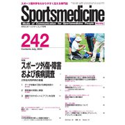 スポーツメディスン No.242（ブックハウス･エイチディ） [電子書籍]