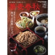 蕎麦春秋 vol.62（リベラルタイム出版社） [電子書籍]