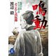 「鳴動」そこむし兵伍郎（学研） [電子書籍]