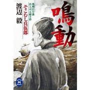 「鳴動」そこむし兵伍郎（学研） [電子書籍]