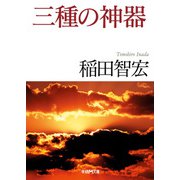 三種の神器（学研） [電子書籍]