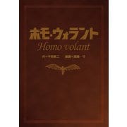 懐かしの科学まんが ホモ・ウォラント（学研） [電子書籍]