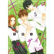 キミイロパラサイト ベツフレプチ（5）（講談社） [電子書籍]