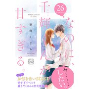 なのに、千輝くんが甘すぎる。 プチデザ（26）（講談社） [電子書籍]