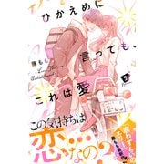 ひかえめに言っても、これは愛 プチデザ（5）（講談社） [電子書籍]