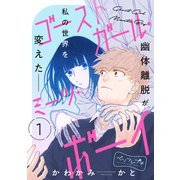 ゴーストガール・ミーツ・ボーイ ベツフレプチ（1）（講談社） [電子書籍]