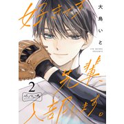 好きです先輩、入部します。 ベツフレプチ（2）（講談社） [電子書籍]