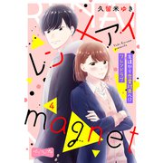 レン×アイmagnet ベツフレプチ（4）（講談社） [電子書籍]