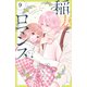 稲妻とロマンス ベツフレプチ（9）（講談社） [電子書籍]