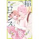 稲妻とロマンス ベツフレプチ（10）（講談社） [電子書籍]