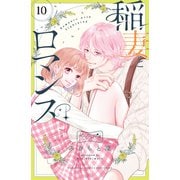 稲妻とロマンス ベツフレプチ（10）（講談社） [電子書籍]
