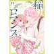 稲妻とロマンス ベツフレプチ（11）（講談社） [電子書籍]