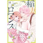 稲妻とロマンス ベツフレプチ（11）（講談社） [電子書籍]