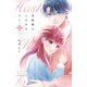 羽柴楓はときめきたい ベツフレプチ（6）（講談社） [電子書籍]